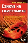 Езикът на симптомите