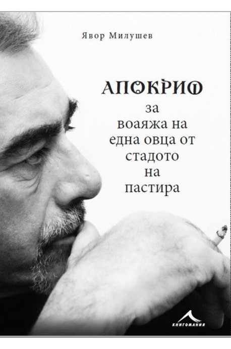 Апокриф за воаяжа на една овца от стадото на пастира