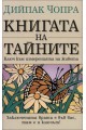 Книгата на тайните