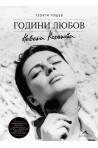 Невена Коканова - Години любов - колекционерско издание
