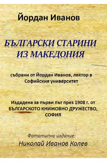 Български старини из Македония