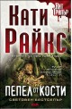 Пепел от кости