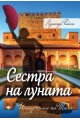 Сестра на Луната - Историята на Тиги