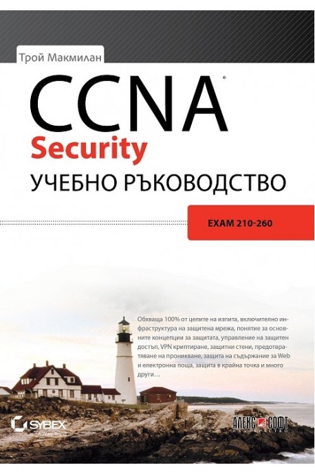 CCNA Security учебно ръководство