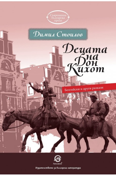 Децата на Дон Кихот - Белгийски и други разкази