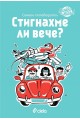 Стигнахме ли вече? - Семеен пътеводител