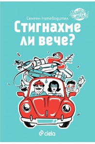 Стигнахме ли вече? - Семеен пътеводител