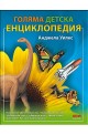 Голяма детска енциклопедия