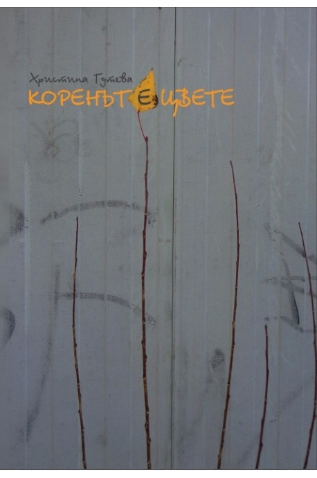 Коренът е цвете