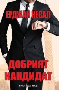 Добрият кандидат