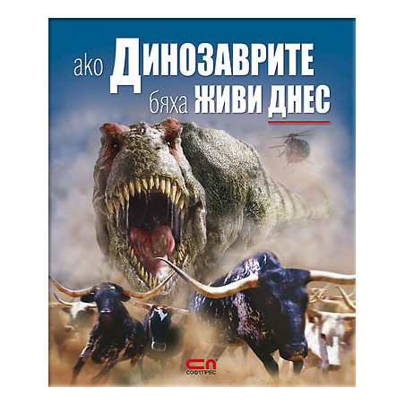Ако динозаврите бяха живи днес