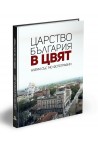 Царство България в цвят