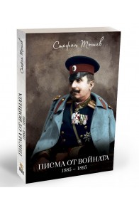 Писма от войната - 1885 - 1895