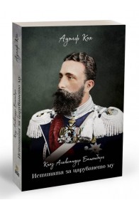 Княз Александър Батенберг - Истината за царуването му