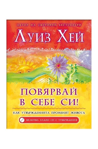 Повярвай в себе си! + CD