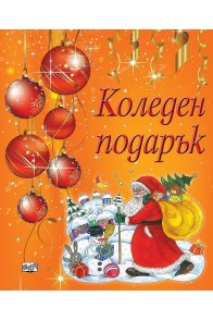 Коледен подарък А1 за деца 8 - 12 години момчета - оранжев