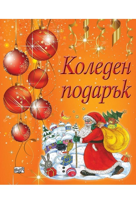 Коледен подарък А1 за деца 8 - 12 години момчета - оранжев