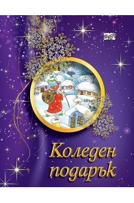 Коледен подарък А2 за деца от 5 до 12 години - лилав