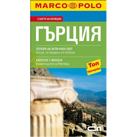 Marco Polo Гърция - Джобен пътеводител