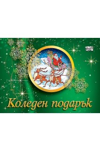 Коледен подарък А6 за деца 9 - 12 години - зелен