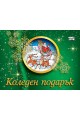 Коледен подарък А7 за деца 8 - 11 години - зелен