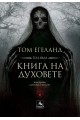 Голяма книга на духовете