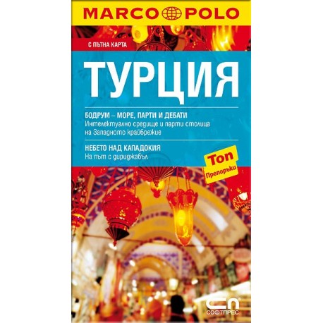 Marco Polo Турция - Джобен пътеводител