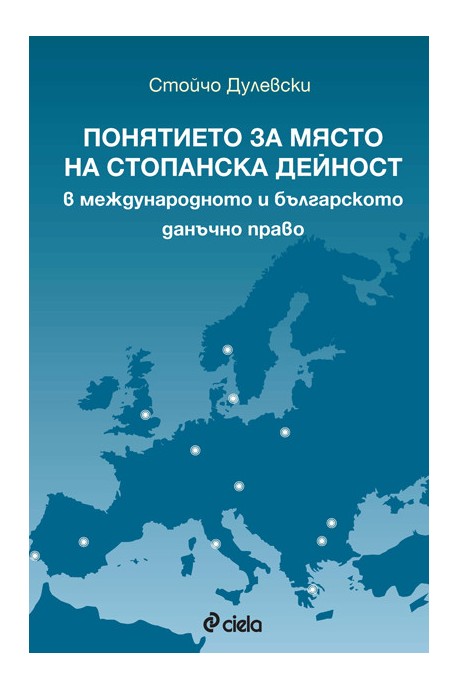Понятието за място на стопанска дейност в международното и българското данъчно право