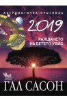2019 - Астрологична прогноза - Раждането на детето у вас