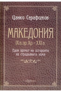 Македония IX в.пр.Хр. - XXI в.