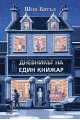 Дневникът на един книжар