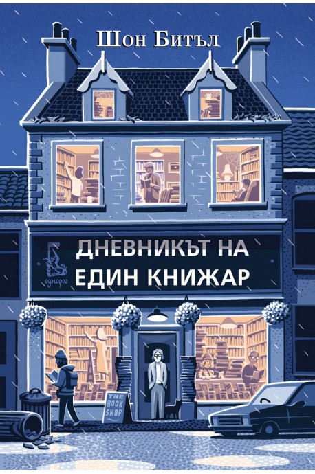 Дневникът на един книжар