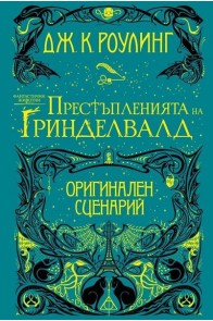 Фантастични животни - Престъпленията на Гриндевалд - оригинален сценарий