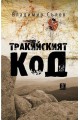 Тракийският код