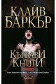 Кървави книги том 6