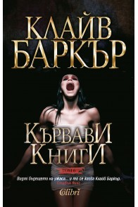 Кървави книги том 6