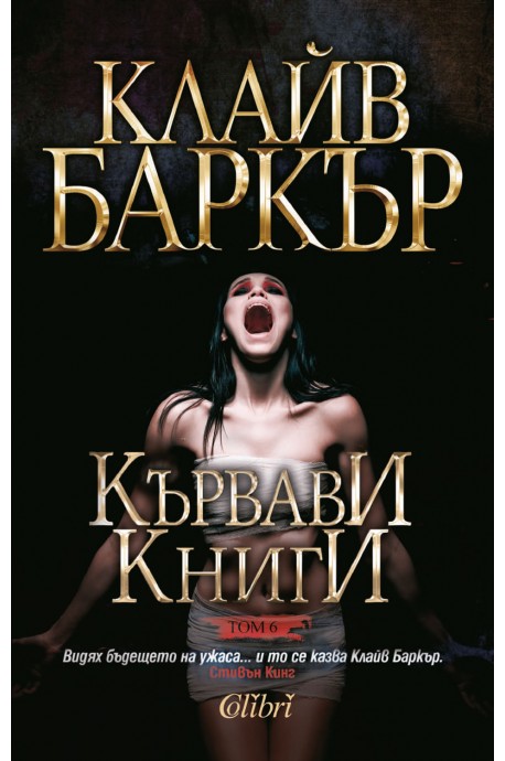 Кървави книги том 6