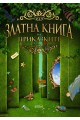 Златна книга на приказките