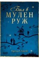 Бал в Мулен Руж