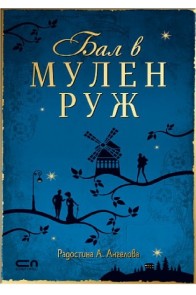 Бал в Мулен Руж