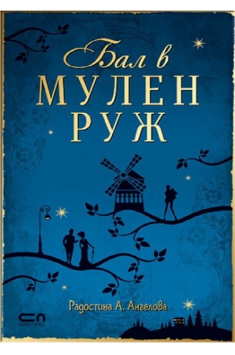 Бал в Мулен Руж