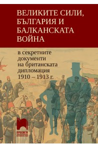 Великите сили, България и Балканската война