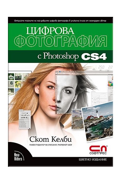 Цифрова фотография с Photoshop CS4