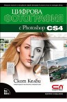 Цифрова фотография с Photoshop CS4