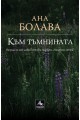 Към тъмнината