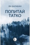 Попитай татко