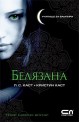 Училище за вампири - книга 1: Белязана