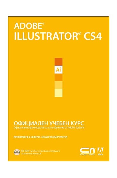 Adobe Illustrator CS4 – Oфициален учебен курс