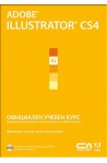 Adobe Illustrator CS4 – Oфициален учебен курс
