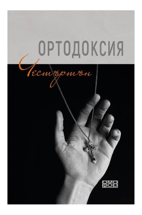 Ортодоксия